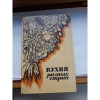 Кухня разных стран