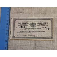 Лотерея 25000 рублей 1922 в пользу голодающих Грузии
