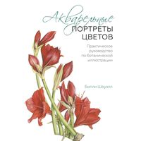 Акварельные портреты цветов