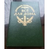 Всё для дома Домашняя энциклопедия