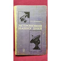 И.А. Климишин  Астрономия наших дней