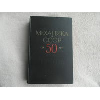 Механика в СССР за 50 лет в четырех томах. Том 2. Механика жидкости и газа. 1917-1967. Ред. Г.К.Михайлов. М. Наука 1970г.