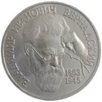 1 рубль 1993 Вернадский
