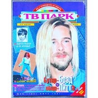 Журнал ТВ ПАРК #26,1997. Брэд Питт, Филипп Киркоров, Эдита Пьеха, Брайан Адамс, Леонид Парфёнов, Майкл Дуглас, Роми Шнайдер, Ален Делон, Шон Коннери, Марсия Суэйзи, Алла Пугачёва, Эрролл Гарнер.