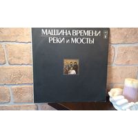Машина Времени - Реки и Мосты 2