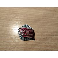 Ударник 12 пятилетки СССР