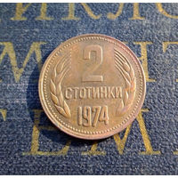 2 стотинки 1974 Болгария #17