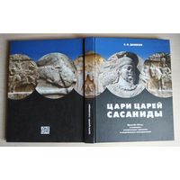 С. Б. Дашков. Цари царей - Сасаниды. Москва 2008 г. Тираж - 4000 экз. Твёрдый переплёт. Вес - 1,4 кг