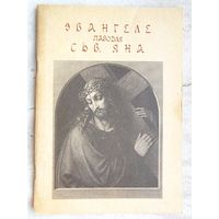 Эвангеле паводля сьв. Яна Госпада нашага Ісуса Хрыста. Евангеле
