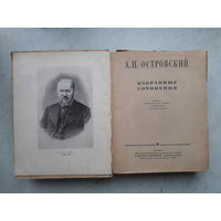 А.Н.ОСТРОВСКИЙ ИЗБРАННЫЕ СОЧИНЕНИЯ (1947) 687 стр.