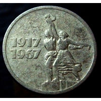 15 копеек 1967 50 лет Советской власти