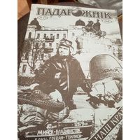 Журнал "Падарожнік" \7