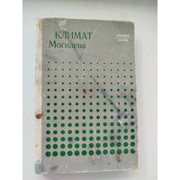 Климат Могилёва тираж 1460 штук !!!