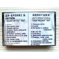 Аудиокассета ДИ-БРОНКС & НАТАЛИ / ИВАНУШКИ Int - 1997