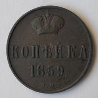 Копейка 1859 года. ВМ. XF.