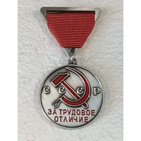 Медаль СССР За трудовое отличие реплика