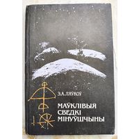 Маўклівыя сведкі мінуўшчыны. Э.А. Ляўкоў. Молчаливые свидетели прошлого. Маукливыя сведки минуушчыны. На беларускай мове. На белорусском языке