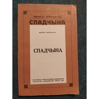 Спадчына. Янка Купала, 1922 (рэпрынт)
