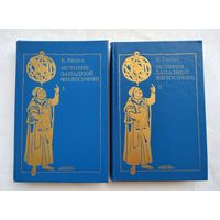 Рассел Б. История западной философии (комплект).