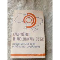 Украина в поисках себя\15д