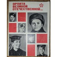 Орлята Великой отечественной.  ВЕЧНАЯ ПАМЯТЬ...