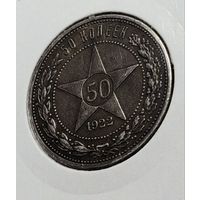 Полтинник 1922 ПЛ (РСФСР) - Красивый!!!