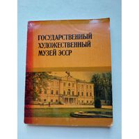 Государственный художественный музей ЭССР - IV