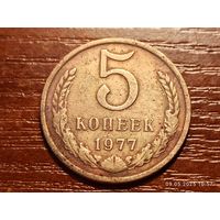 5 копеек 1977