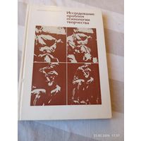 Исследование проблем психологии творчества