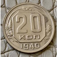 20 копеек 1940 года.