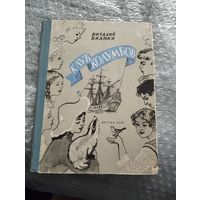 Виталий Бианки. Клуб Колумбов