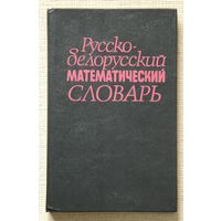 Русско-белорусский математический словарь