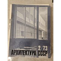 Архитертура ссср 2/73