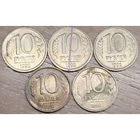 10 рублей 1992 ЛМД Дефектные