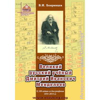 Бояринцев В.И. "Великий русский учёный Дмитрий Иванович Менделеев"