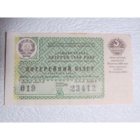 Лотерейный билет денежно-вещевой лотереи Украинской ССР,1960г.,No019,серия 23412,3 выпуск