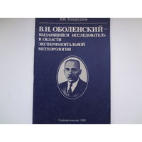 В.Н. Оболенский - выдающийся исследователь в области экспериментальной метеорологии.