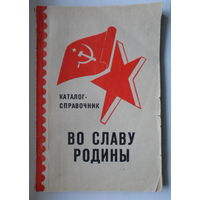 Во славу Родины каталог-справочник /Война Победа Герои СССР конверты ХМК /