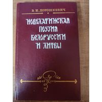 В. И. Дорошкевич - Новолатинская поэзия Белоруссии и Литвы