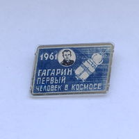 Гагарин первый человек в космосе 1961 Переливашка