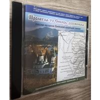 CD Песни Казаков Бийской Кащачьей Линии