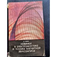 Новинки в электроакустике и технике магнитной звукозаписи