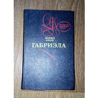 ГАБРИЭЛА. - ЖОРЖИ АМАДУ. 1993.