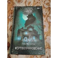 Грэм Мастертон. Жертвоприношение. Серия: Мастера ужасов. Лавкрафтиана.