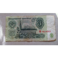 Б04-0603 3 Рубля 1961 СССР Серия ЕЕ