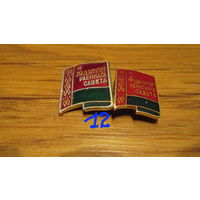 Значки БССР,дэпутат сельскага савета ,и районнага савета