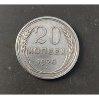 20 копееки 1925 года
