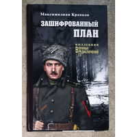 Максимилиан Кравков Зашифрованный план. Коллекция военных приключений