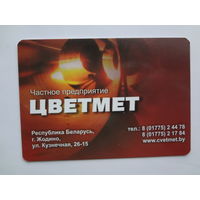 Календарик 2012 г. ЧП Цветмет (Жодино).