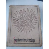 Справочник цветовода / Составитель Николаенко Н. П. /67